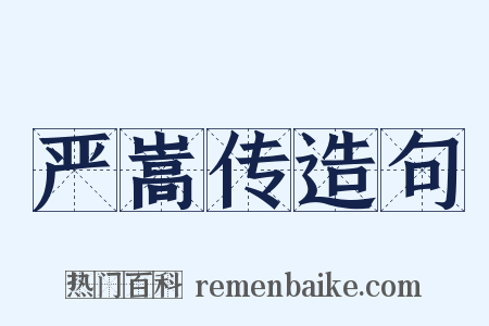 严嵩传造句是什么意思的图片